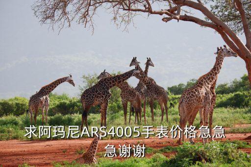 求阿玛尼ARS4005手表价格急急急谢谢