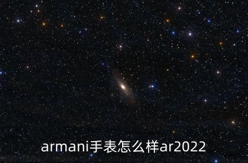 armani手表怎么样ar2022