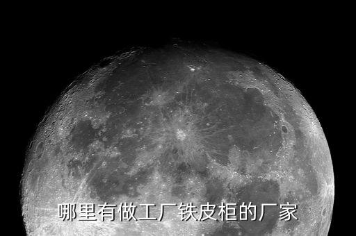 哪里有做工厂铁皮柜的厂家