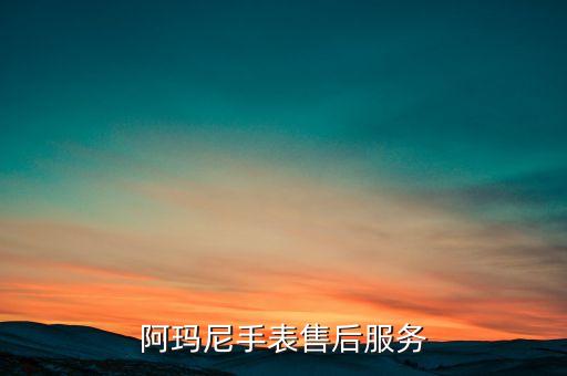 阿玛尼手表售后服务