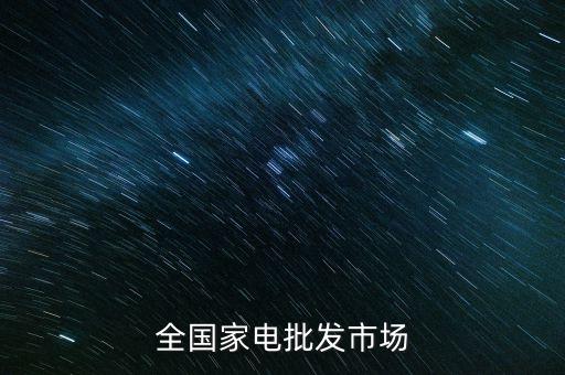 全国家电批发市场