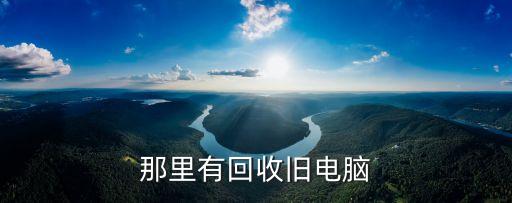 那里有回收旧电脑