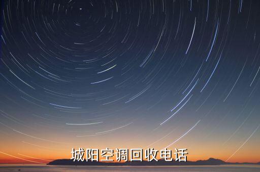 城阳空调回收电话