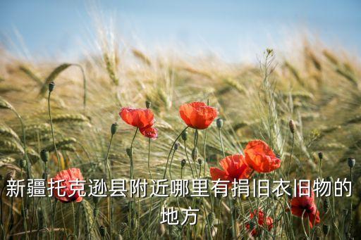 新疆托克逊县附近哪里有捐旧衣旧物的地方