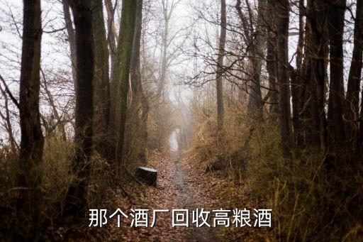 那个酒厂回收高粮酒