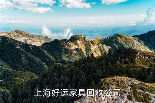 上海好运家具回收公司
