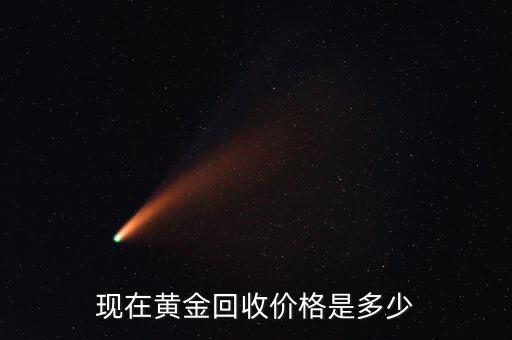 现在黄金回收价格是多少