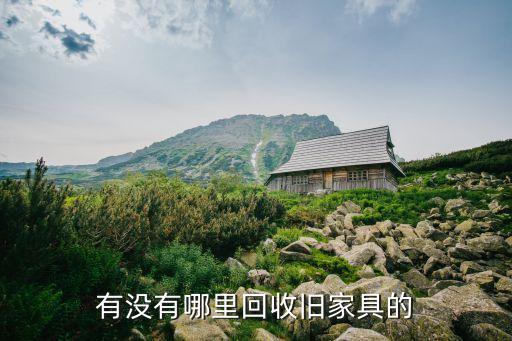 松原二手家具回收电话是多少，松原哪有卖旧家具的