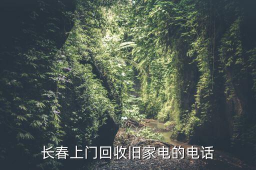 长春上门回收旧家电的电话