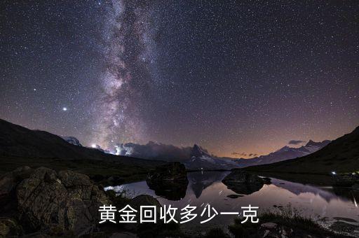 黄金回收多少一克