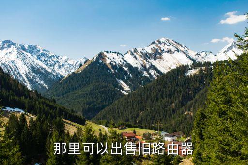 二手路由器交易平台，那里可以出售旧路由器