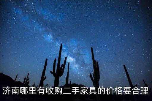 济南哪里有收购二手家具的价格要合理