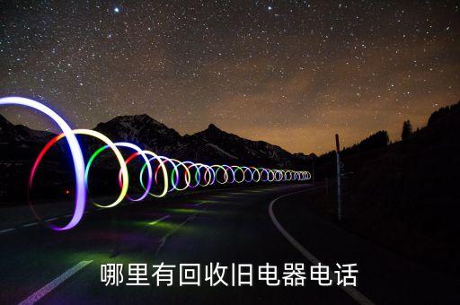 哪里有回收旧电器电话