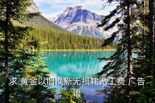 高价回收黄金文案搞笑，求一些搞笑的收东西或卖东西广告语