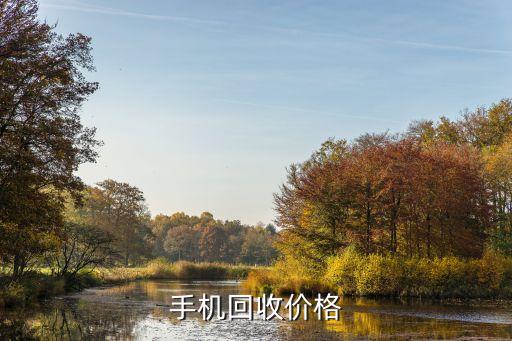 手机回收价格