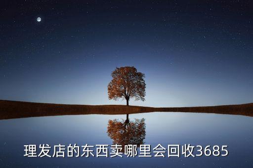 理发店二手市场回收电话，理发店的东西卖哪里会回收3685