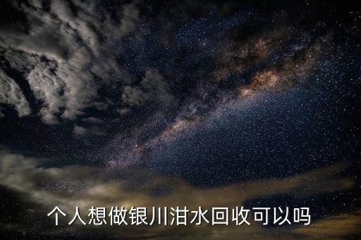 个人想做银川泔水回收可以吗