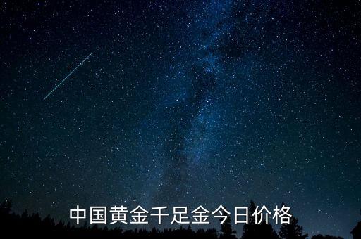 中国黄金千足金今日价格