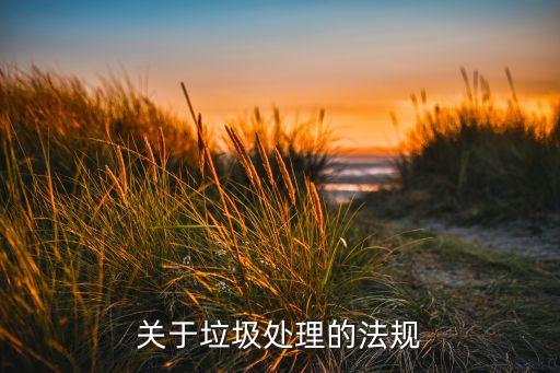 关于垃圾处理的法规