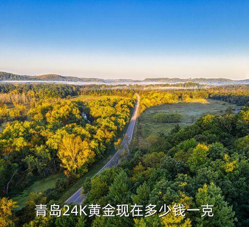 青岛24K黄金现在多少钱一克