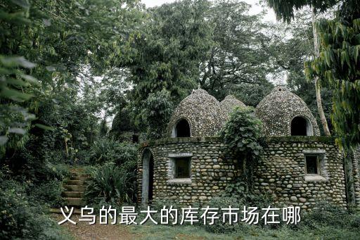 义乌的最大的库存市场在哪