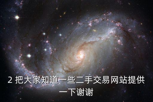 2 把大家知道一些二手交易网站提供一下谢谢
