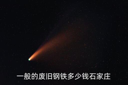 一般的废旧钢铁多少钱石家庄