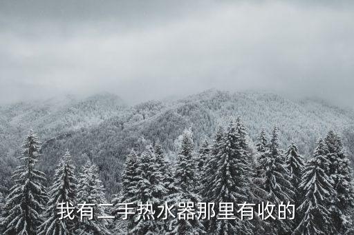 我有二手热水器那里有收的