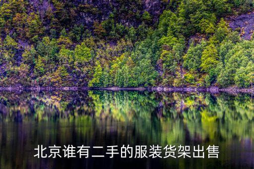 北京谁有二手的服装货架出售