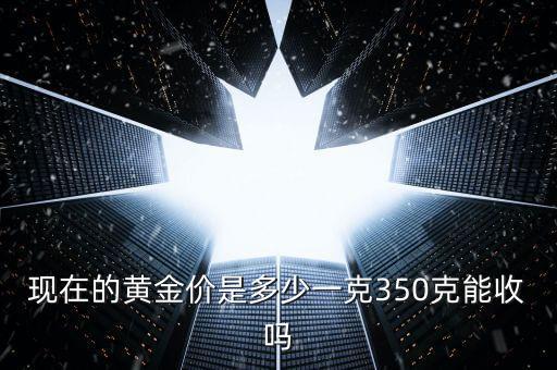 黄金400一克回收合适吗，我是前年买的黄金现在想把黄金卖了我问了一下价格回收价每