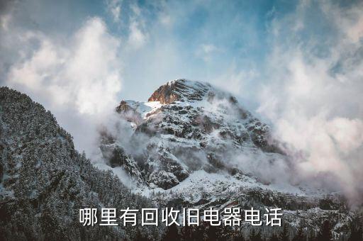莱阳回收二手家电电话，哪里有回收旧电器电话