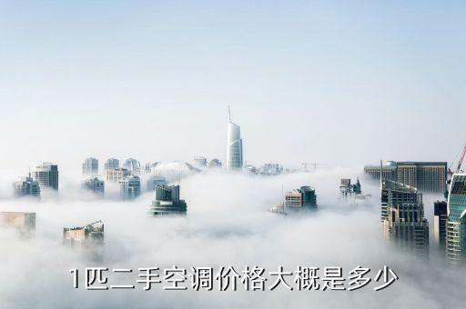 1匹二手空调价格大概是多少