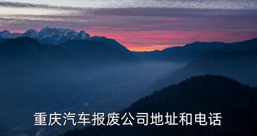重庆汽车报废公司地址和电话