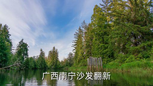 广西南宁沙发翻新