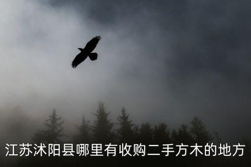 江苏沭阳县哪里有收购二手方木的地方