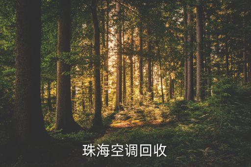 珠海空调回收