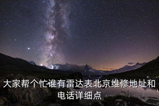 雷达手表售后服务在，雷达表维修中心哪儿有啊
