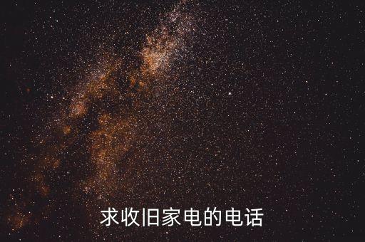 求收旧家电的电话
