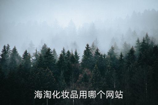 进口护肤品进货网站有哪些，进口化妆品批发网有哪些求推荐