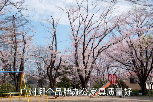 广州哪个品牌办公家具质量好