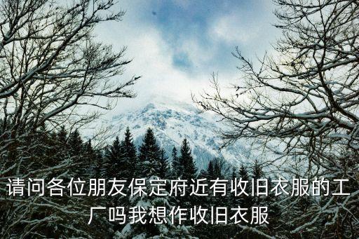 哪里有收购衣服的厂家，山东有旧衣服回收的厂家吗