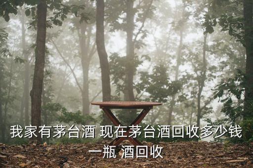 沈阳收酒茅台价格，飞天茅台53度1000ml回收多少钱
