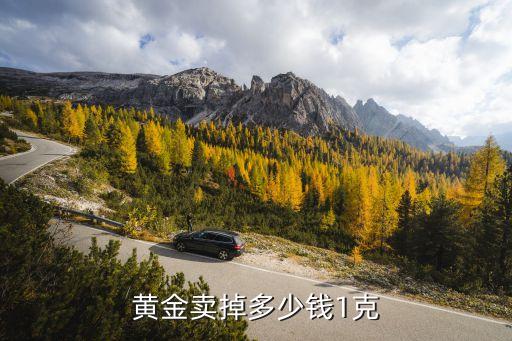 黄金卖掉多少钱1克