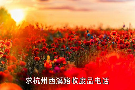 求杭州西溪路收废品电话