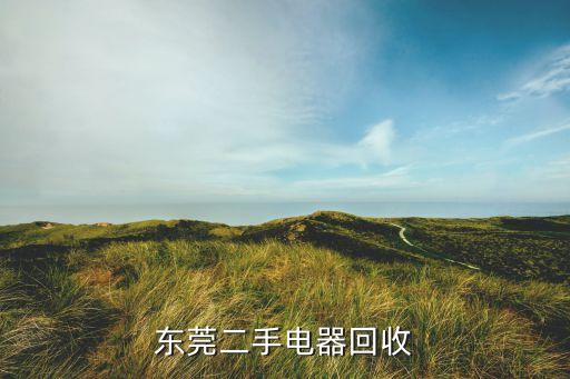 东莞二手电器回收