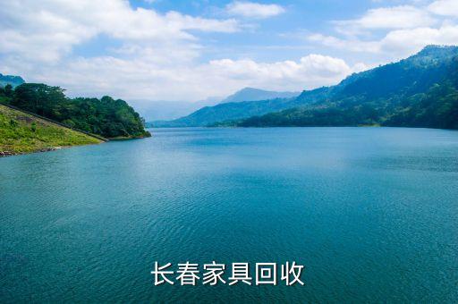 长春家具回收