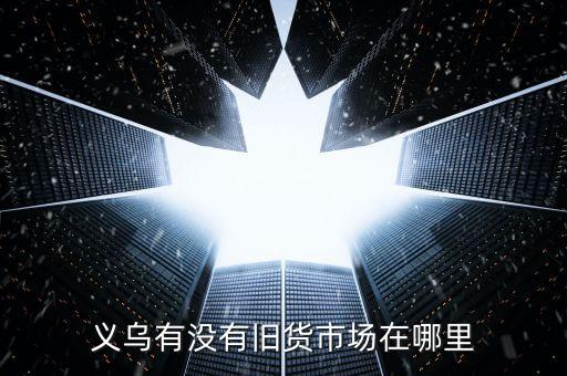 义乌废品回收站在哪，义乌市哪里有收废品的离国际商贸城近谢谢啊急
