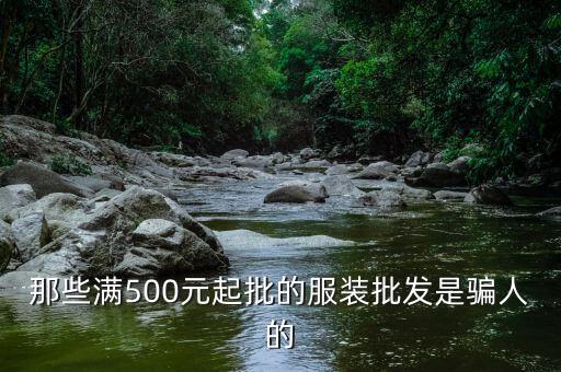 那些满500元起批的服装批发是骗人的
