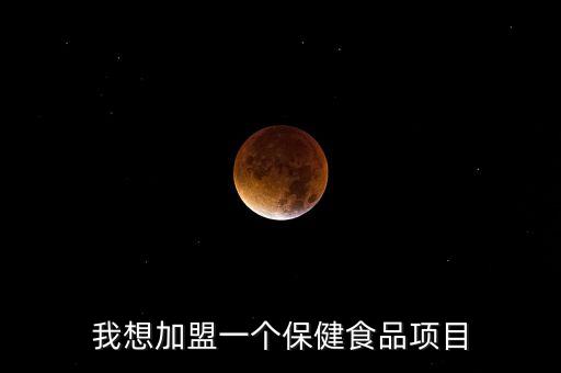 我想加盟一个保健食品项目