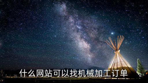 什么网站可以找机械加工订单